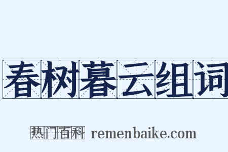 春树暮云组词是什么意思的图片